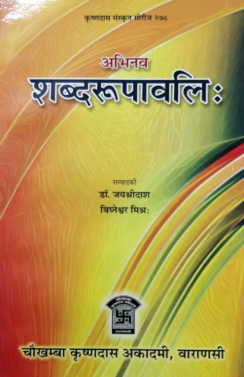 Shabdarupavali ( Abhinav)
