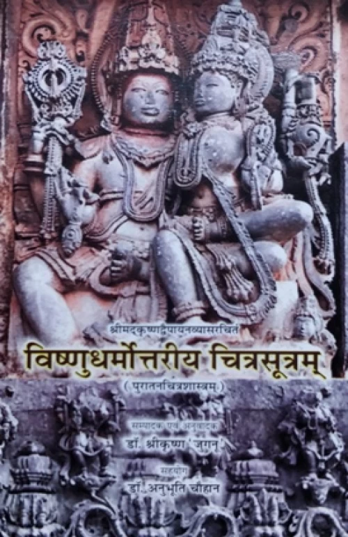 Vishnudharmottariya Chitrasutram