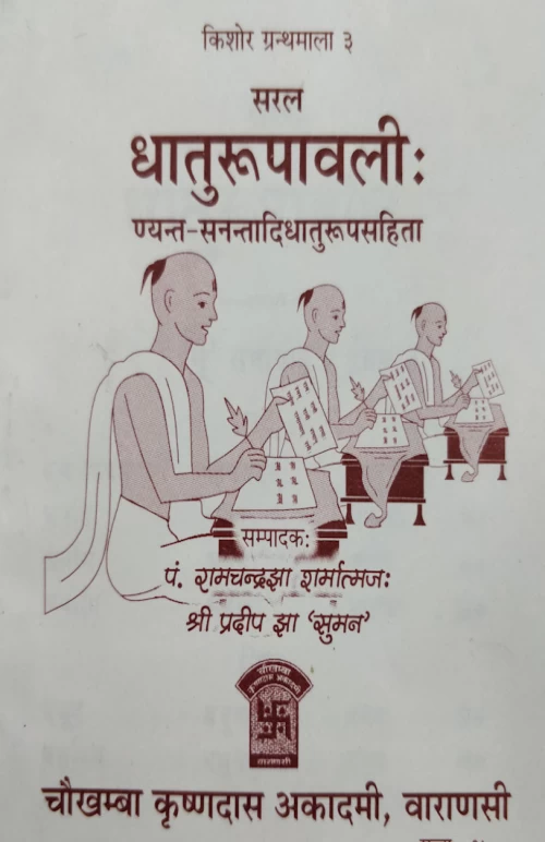 Dhatu Rupavali (Saral)