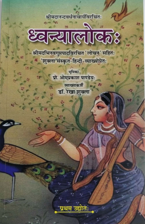 Dhvanyalok Pratham Udyot only