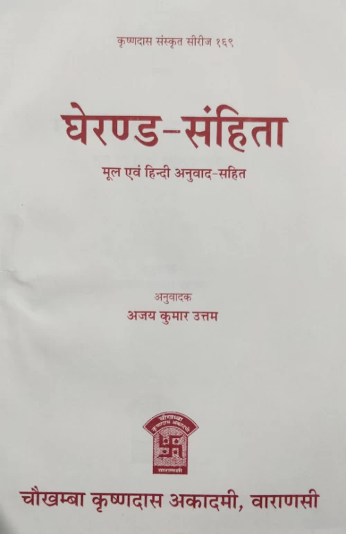 Gheranda Samhita ( KSS 169)