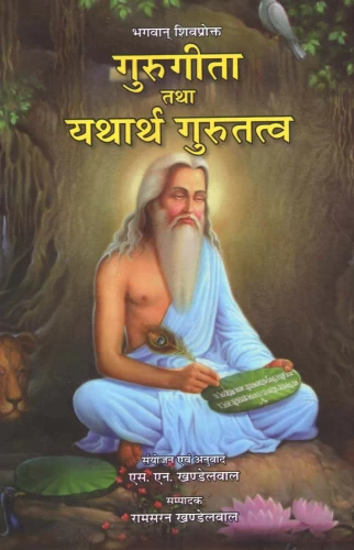 Guru Gita Tatha Yathartha Gurutattwa