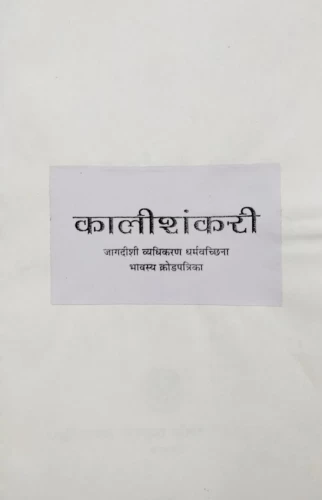 Jagdisivyadhikaranam Kalisankari Krodapatram