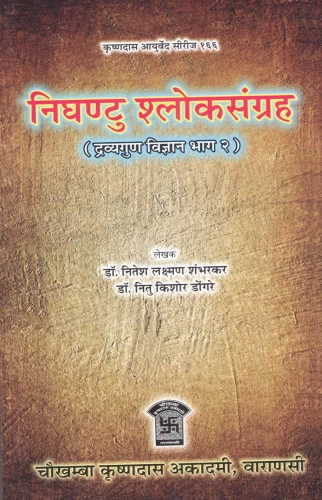Nighantu Shloka Sangraha