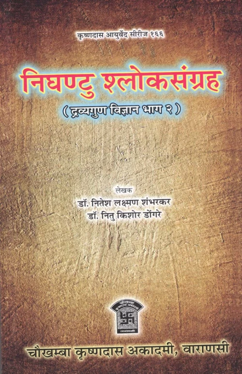 Nighantu Shloka Sangraha