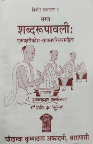 Shabda Rupavali (Saral)