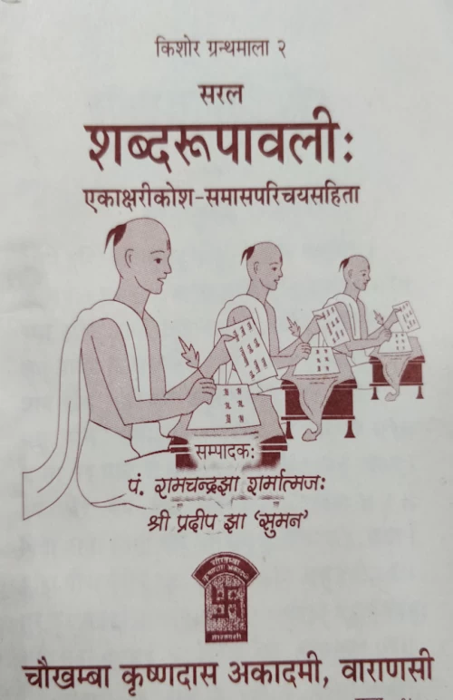 Shabda Rupavali (Saral)