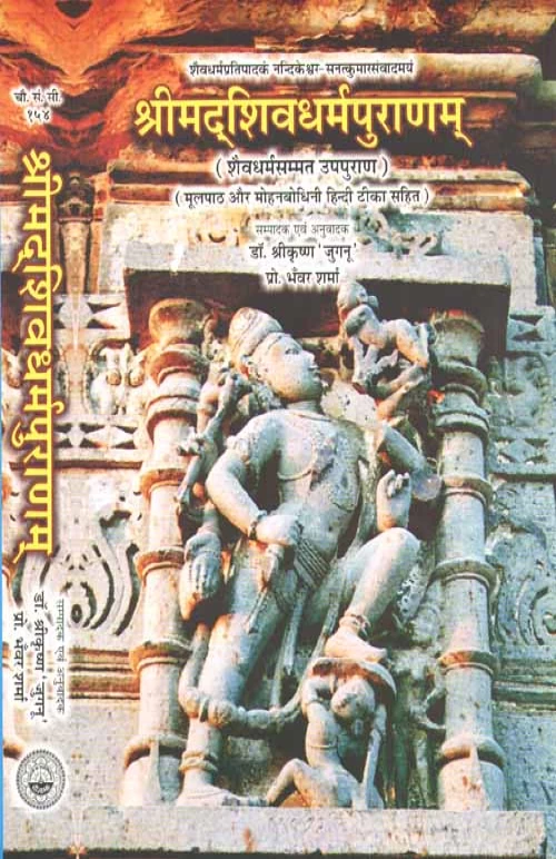 Srimadshivdharmapuranam