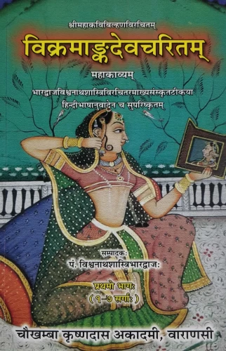 Vikramangadevcharitam In 3 vols.